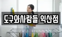 도구와사람들 익산점