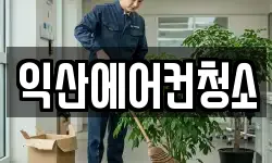 익산에어컨청소