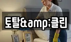 토탈&클린