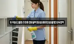입주청소건물관리미화경비용역모든청소에어컨청소물탱크소독방역