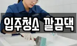 전북 익산시 석탄동 청소,입주청소,사무실청소,에어컨청소
