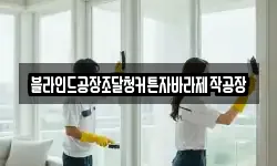 블라인드공장조달청커튼자바라제작공장