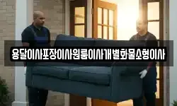 전북 익산시 성당면 이사,용달이사,포장이사,원룸이사,보관이사