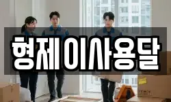 형제이사용달