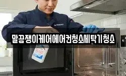 말끔쟁이케어에어컨청소세탁기청소