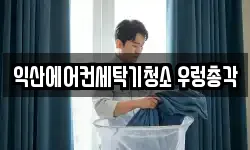 익산에어컨세탁기청소 우렁총각