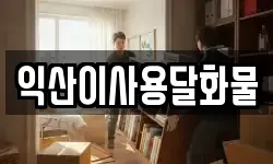 익산이사용달화물