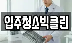 입주청소빅클린