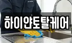 전북 익산시 송학동 청소,입주청소,사무실청소,에어컨청소