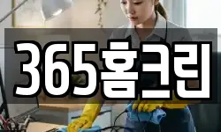 365홈크린