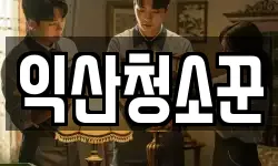 익산청소꾼