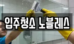 입주청소 노블레스