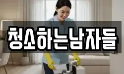 청소하는남자들