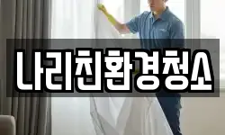 나리친환경청소