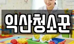 익산청소꾼