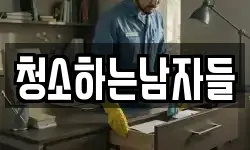 청소하는남자들