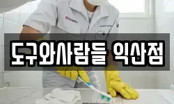 도구와사람들 익산점