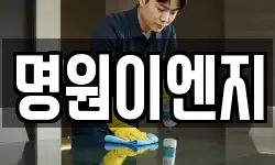 명원이엔지