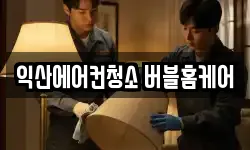 익산에어컨청소 버블홈케어