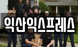 전북 익산시 신흥동 이사,용달이사,포장이사,원룸이사,보관이사