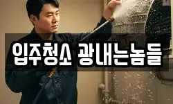 입주청소 광내는놈들
