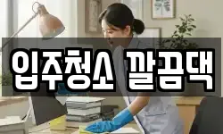 입주청소 깔끔댁