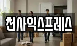 천사익스프레스