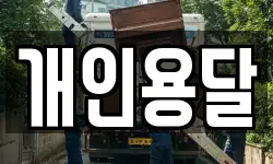 개인용달