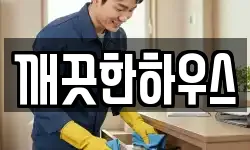 깨끗한하우스