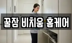 꿀잠 비치움 홈케어