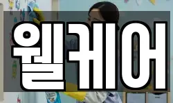 웰케어