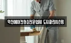 익산에어컨청소전문업체 도지클린시스템