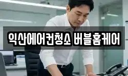 익산에어컨청소 버블홈케어