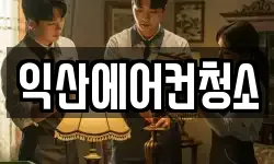 익산에어컨청소