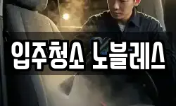 입주청소 노블레스
