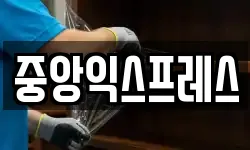 중앙익스프레스