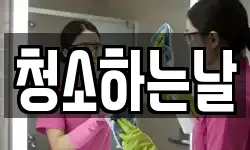 청소하는날
