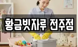 황금빗자루 전주점