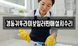 경동귀뚜라미보일러판매설치수리
