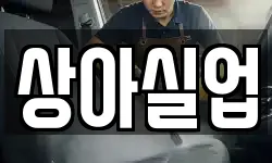 상아실업