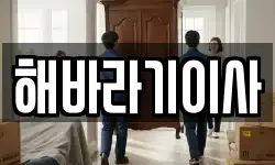 전북 익산시 여산면 이사,용달이사,포장이사,원룸이사,보관이사