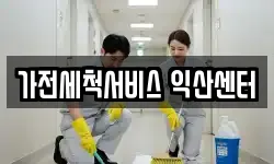 가전세척서비스 익산센터
