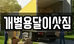 개별용달이삿짐