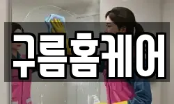 구름홈케어