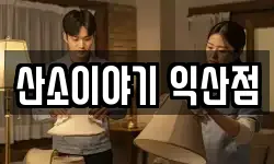 산소이야기 익산점