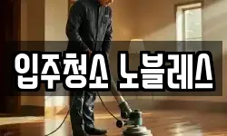 전북 익산시 영등동 청소,입주청소,사무실청소,에어컨청소