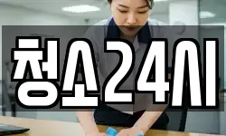 청소24시