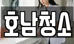 호남청소