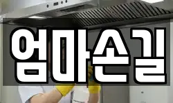 엄마손길