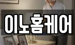 이노홈케어
